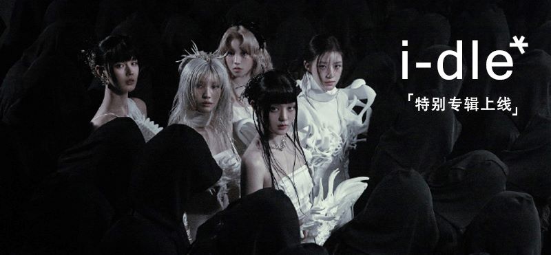 i-dle专辑《We are i-dle》