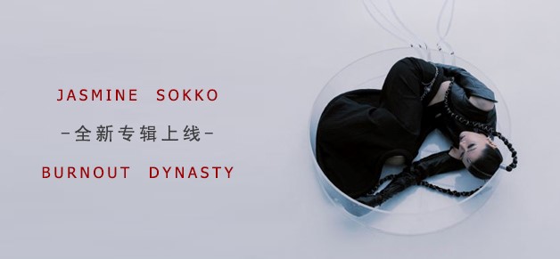 楚晴Jasmine Sokko专辑《BURNOUT DYNASTY》