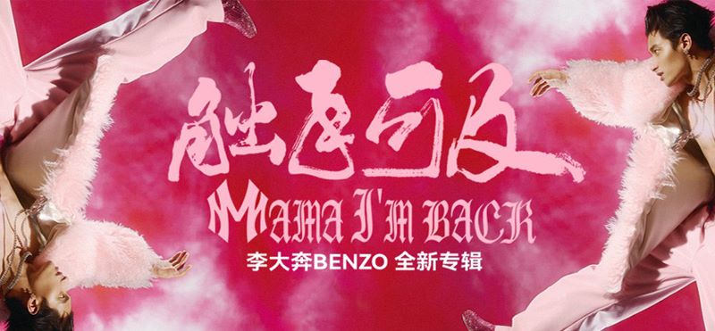 李大奔BENZO专辑《触手可及 (MAMA I’M BACK)》