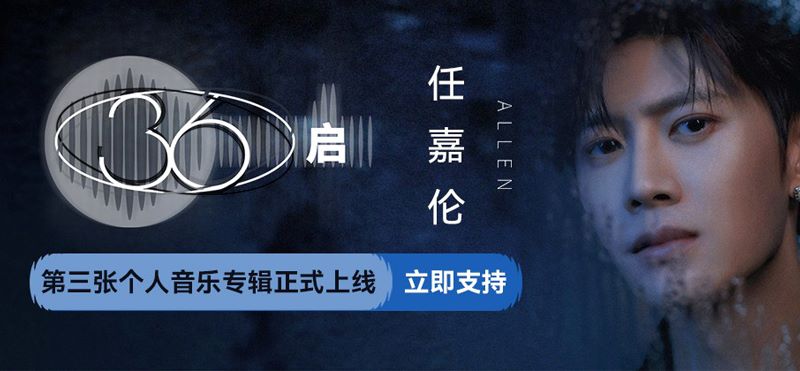 任嘉伦专辑《36·启》