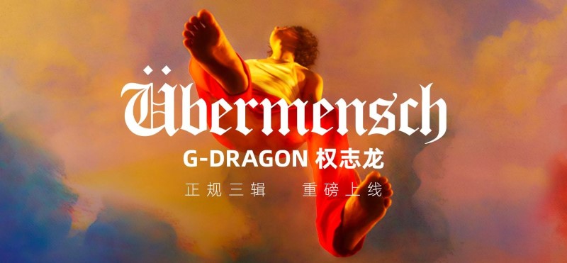 权志龙（G-DRAGON）第三张专辑《Übermensch》
