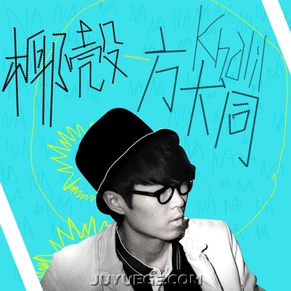 方大同《椰壳》[FLAC/MP3]夸克网盘下载