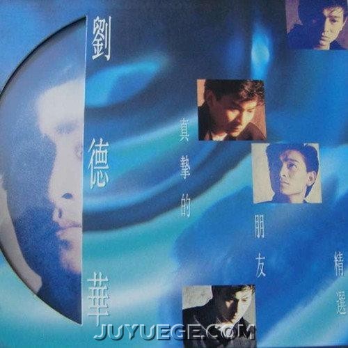 刘德华精选辑《真挚的朋友》[FLAC/MP3]夸克网盘下载