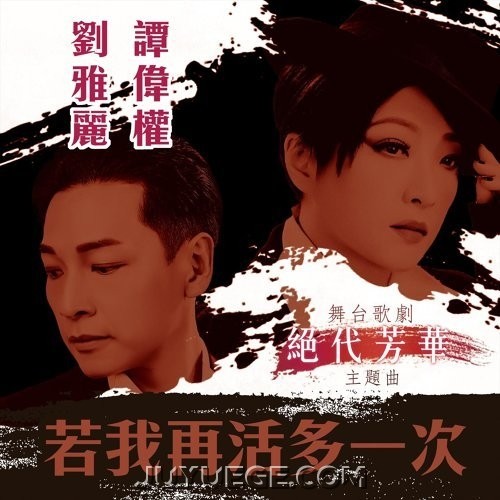 刘雅丽、谭伟权《若我再活多一次》[FLAC/MP3]夸克网盘下载