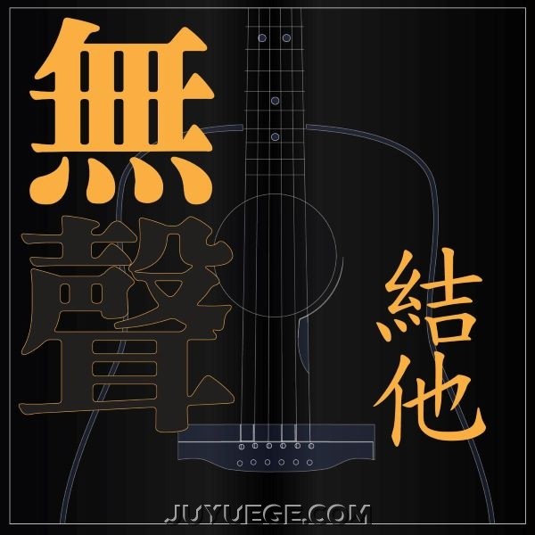 刘雅丽《无声结他》[FLAC/MP3]夸克网盘下载