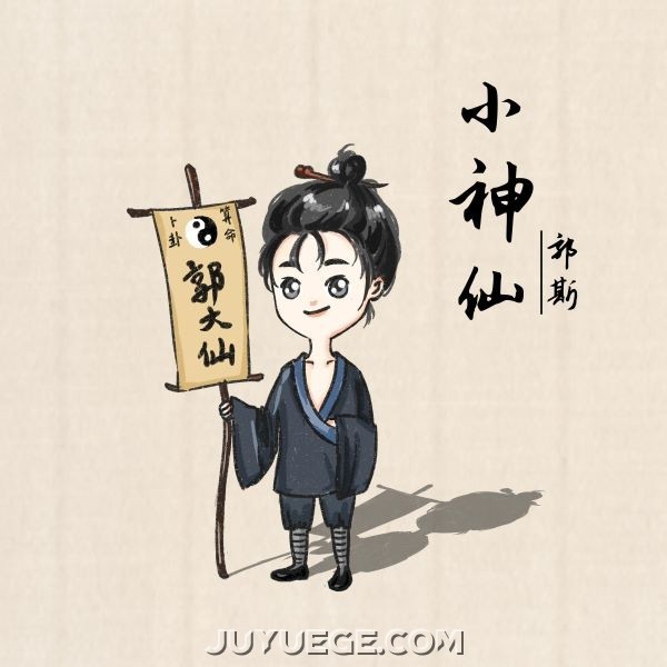 郭斯《小神仙》[FLAC/MP3]夸克网盘下载