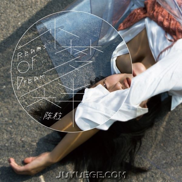 陈粒专辑《小梦大半》[FLAC/MP3]夸克网盘下载