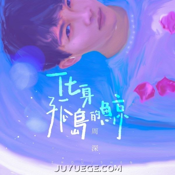 周深《化身孤岛的鲸》[FLAC/MP3]夸克网盘下载