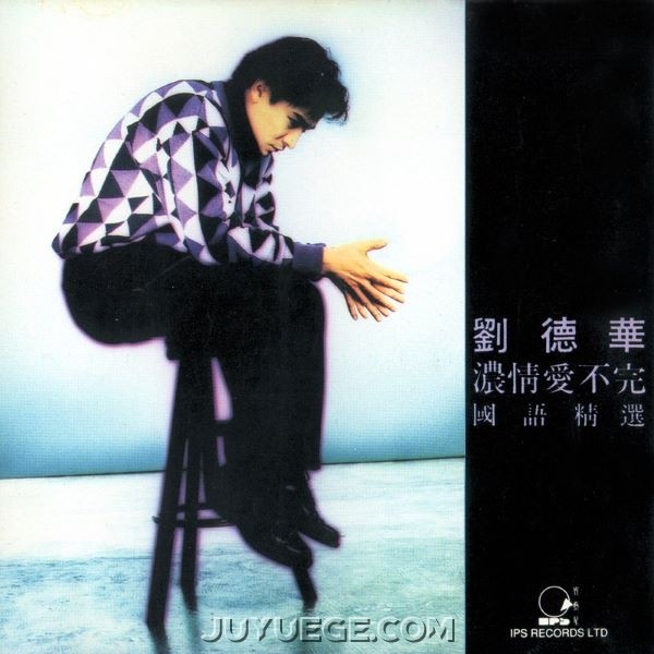 刘德华专辑《浓情爱不完》[FLAC/MP3]夸克网盘下载
