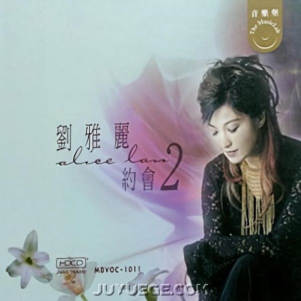刘雅丽专辑《约会2》[FLAC/MP3]夸克网盘下载