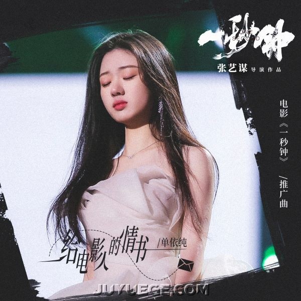 单依纯《给电影人的情书》[FLAC/MP3]夸克网盘下载