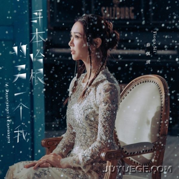 薛凯琪《哥本哈根的另一个我》[FLAC/MP3]夸克网盘下载