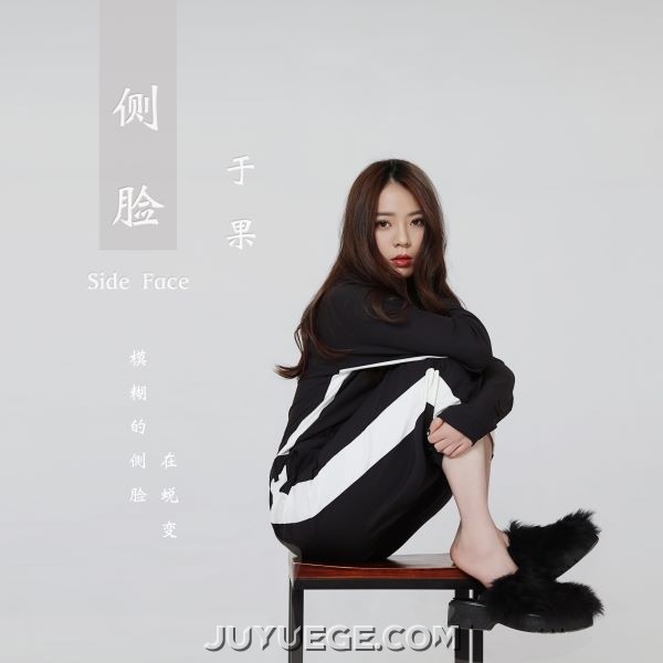 于果《侧脸》[FLAC/MP3]夸克网盘下载