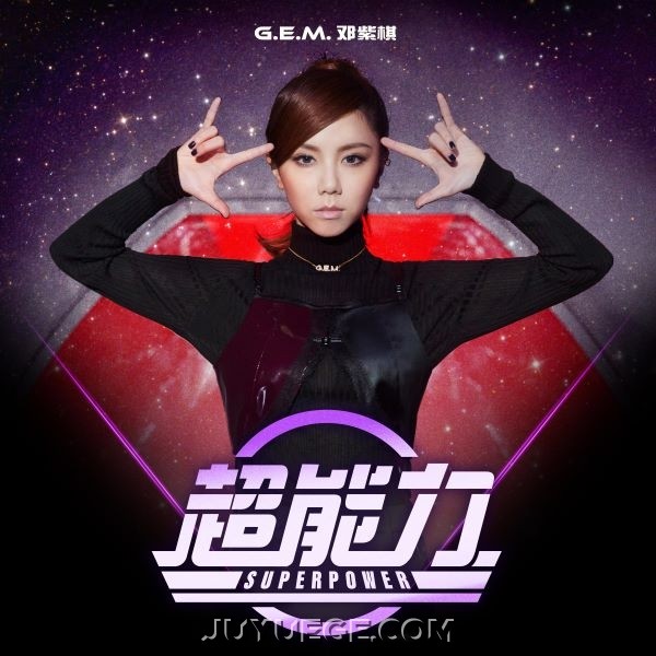 邓紫棋《超能力》[FLAC/MP3]夸克网盘下载