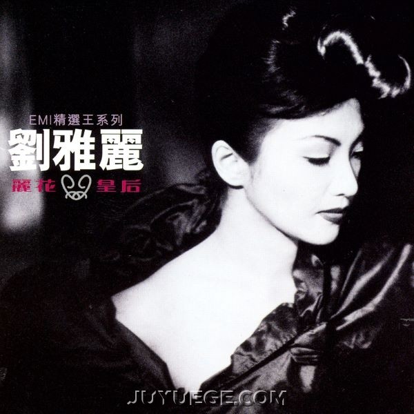 EMI精选王系列之丽花皇后:刘雅丽[FLAC/MP3]夸克网盘下载