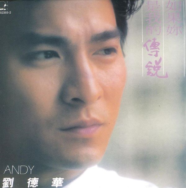 刘德华专辑《如果你是我的传说》[FLAC/MP3]夸克网盘下载