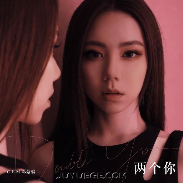 邓紫棋《两个你》[FLAC/MP3]夸克网盘下载