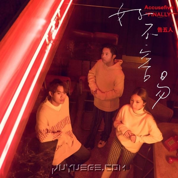 告五人《好不容易》[FLAC/MP3]夸克网盘下载