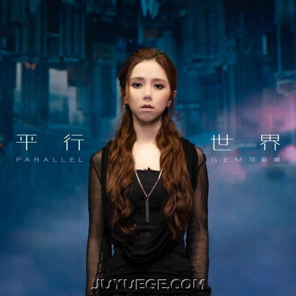 邓紫棋《平行世界》[FLAC/MP3]夸克网盘下载