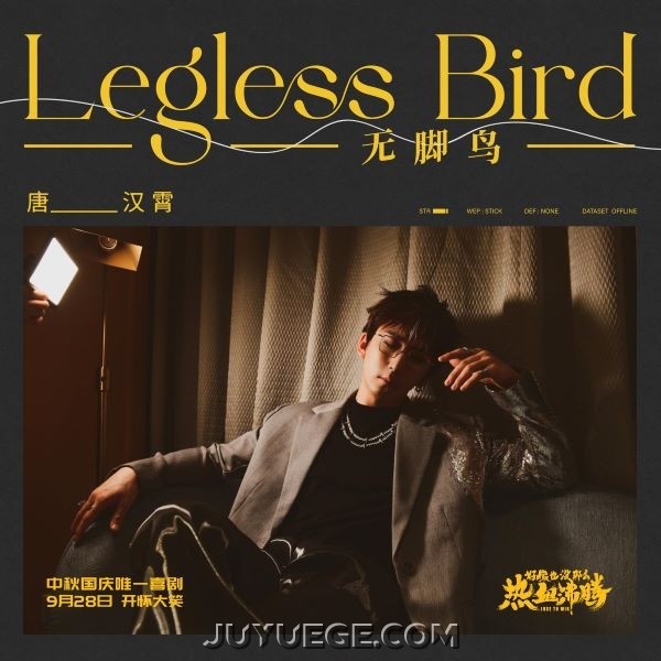 唐汉霄《无脚鸟》[FLAC/MP3]夸克网盘下载