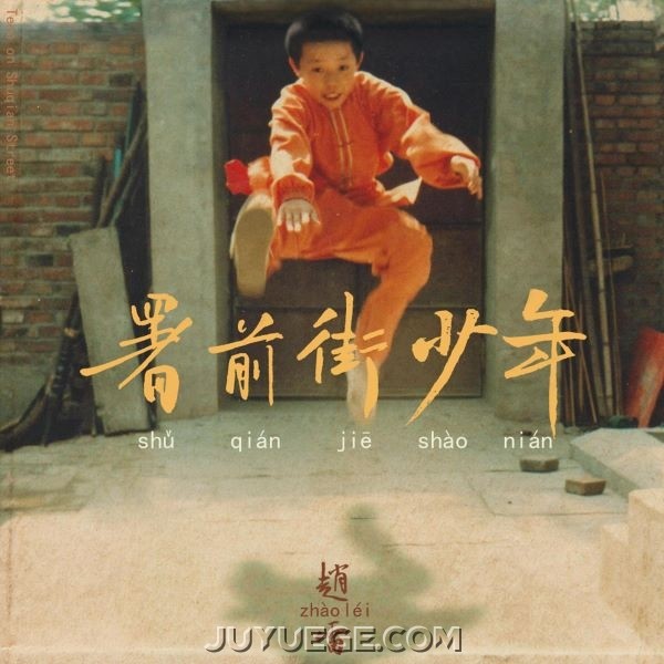 赵雷专辑《署前街少年》[FLAC/MP3]夸克网盘下载