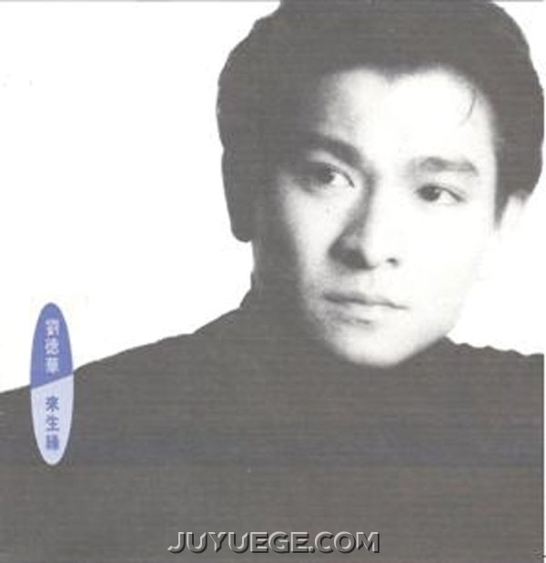 刘德华专辑《来生缘》[FLAC/MP3]夸克网盘下载