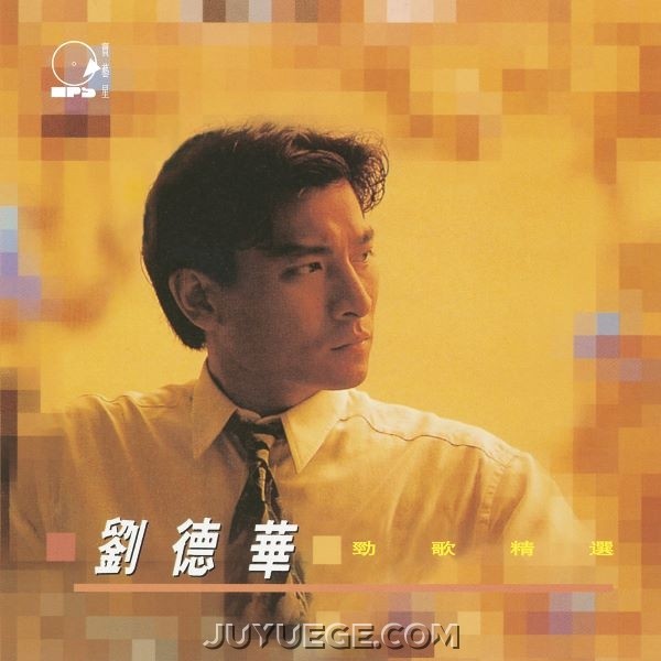 刘德华专辑《劲歌精选》[FLAC/MP3]夸克网盘下载