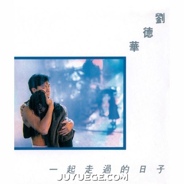 刘德华专辑《一起走过的日子》[FLAC/MP3]夸克网盘下载