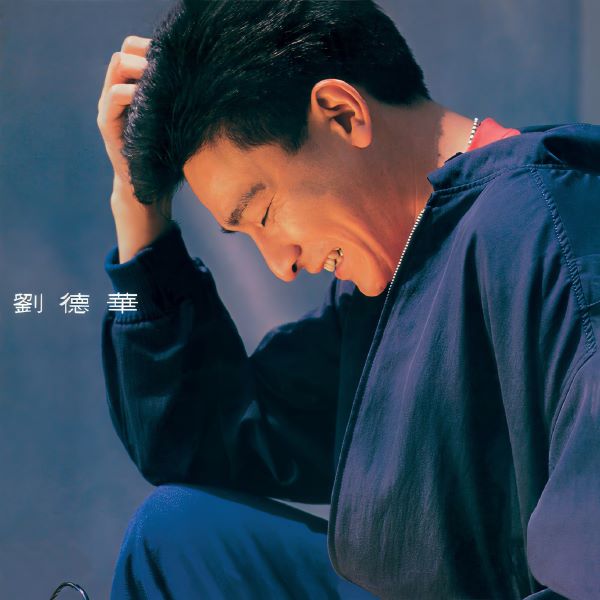 刘德华同名专辑《刘德华》[FLAC/MP3]夸克网盘下载