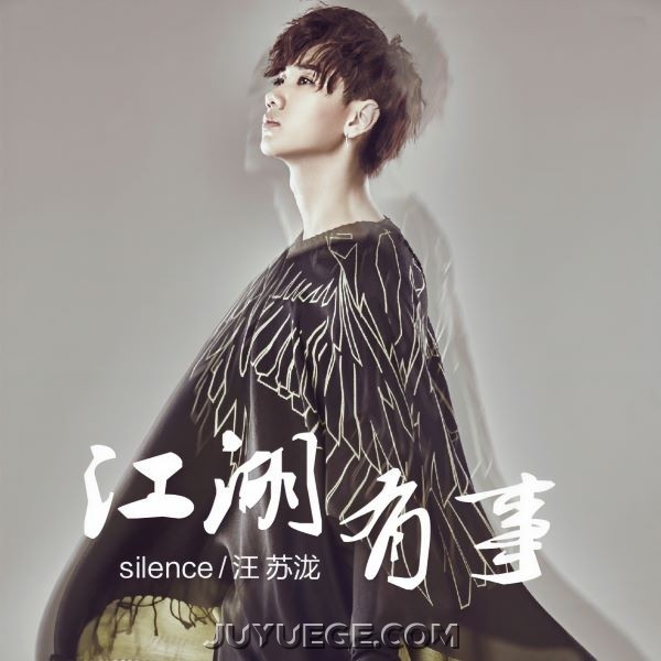 汪苏泷《江湖有事》[FLAC/MP3]夸克网盘下载