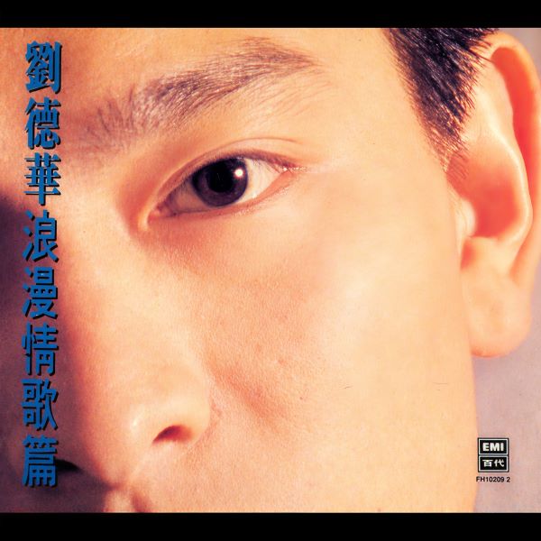 刘德华专辑《浪漫情歌篇》[FLAC/MP3]夸克网盘下载