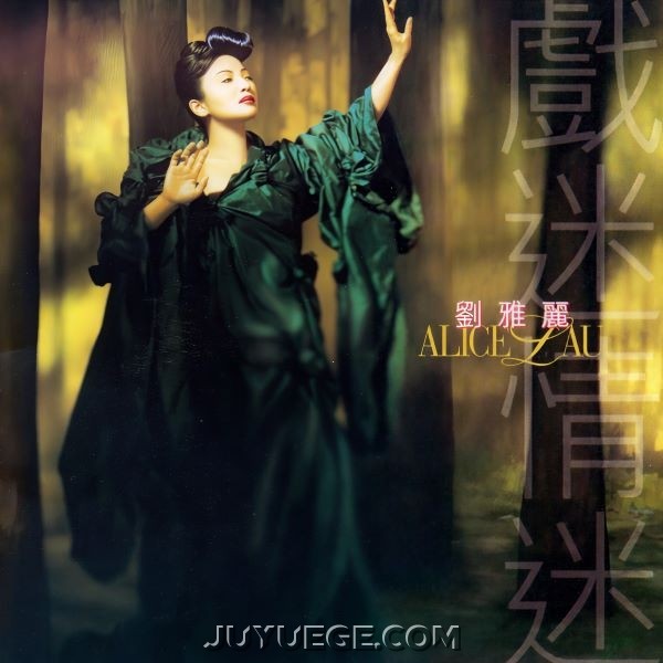 刘雅丽专辑《戏迷情迷》[FLAC/MP3]夸克网盘下载