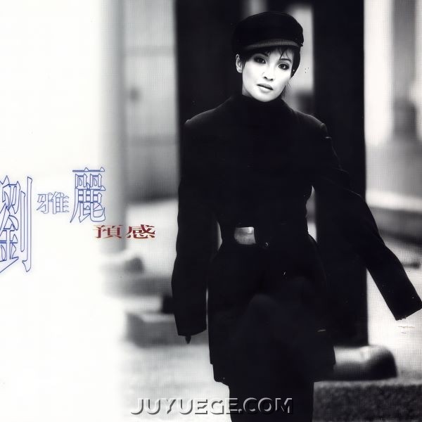 刘雅丽专辑《预感》[FLAC/MP3]夸克网盘下载
