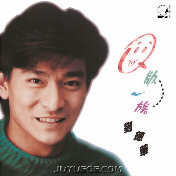 刘德华专辑《Q版一族》[FLAC/MP3]夸克网盘下载