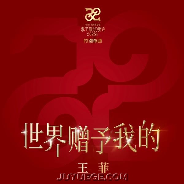王菲《世界赠予我的》[FLAC/MP3]夸克网盘下载