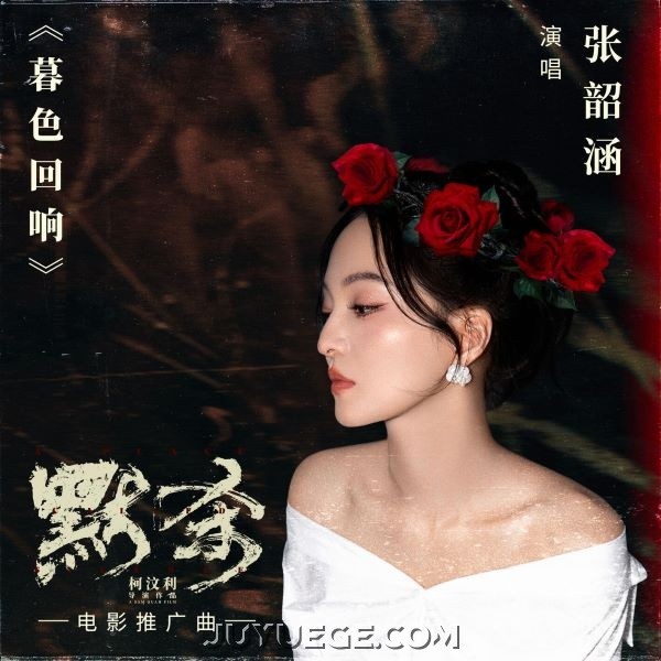 张韶涵《暮色回响》[FLAC/MP3]夸克网盘下载