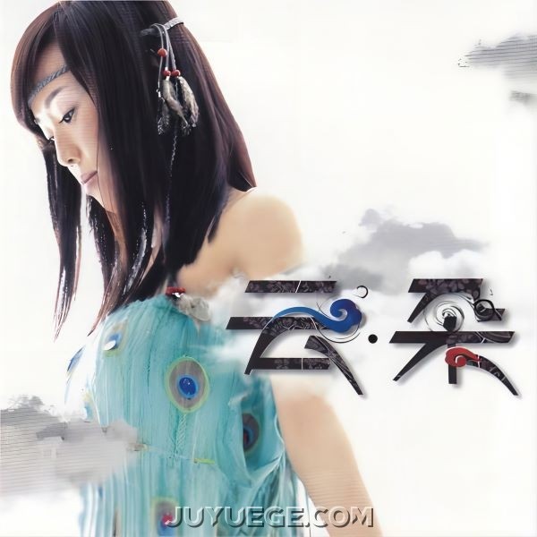 云朵同名专辑《云朵》[FLAC/MP3]夸克网盘下载