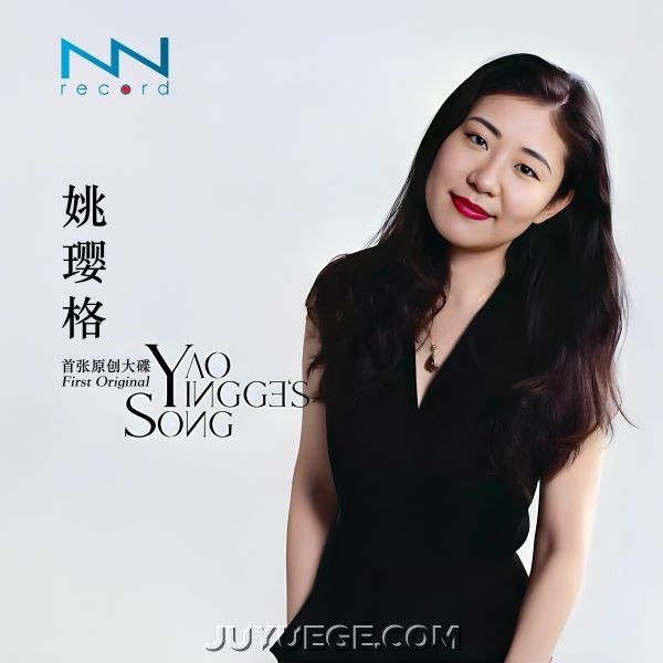 姚璎格专辑《First Original》[FLAC/MP3]夸克网盘下载