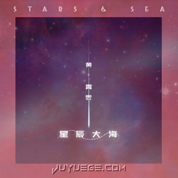 黄霄雲《星辰大海》[FLAC/MP3]夸克网盘下载