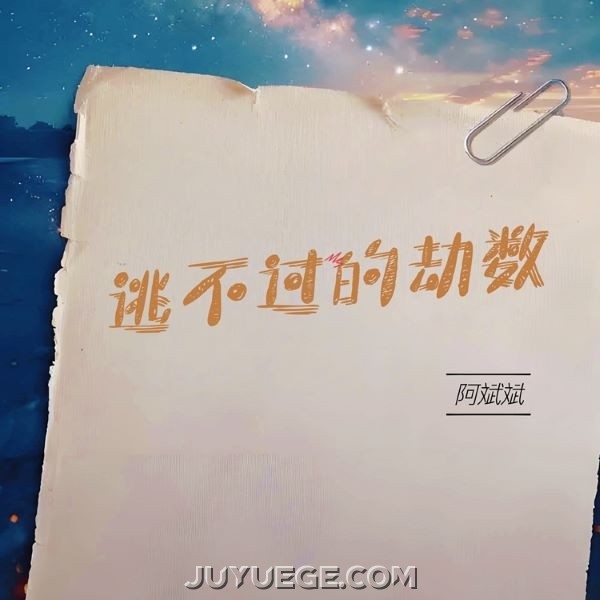 阿斌斌《逃不过的劫数》[FLAC/MP3]夸克网盘下载