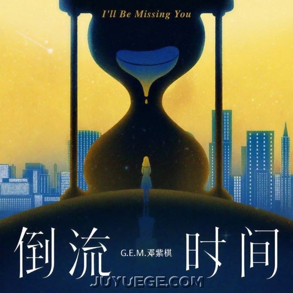 邓紫棋《倒流时间》[FLAC/MP3]夸克网盘下载