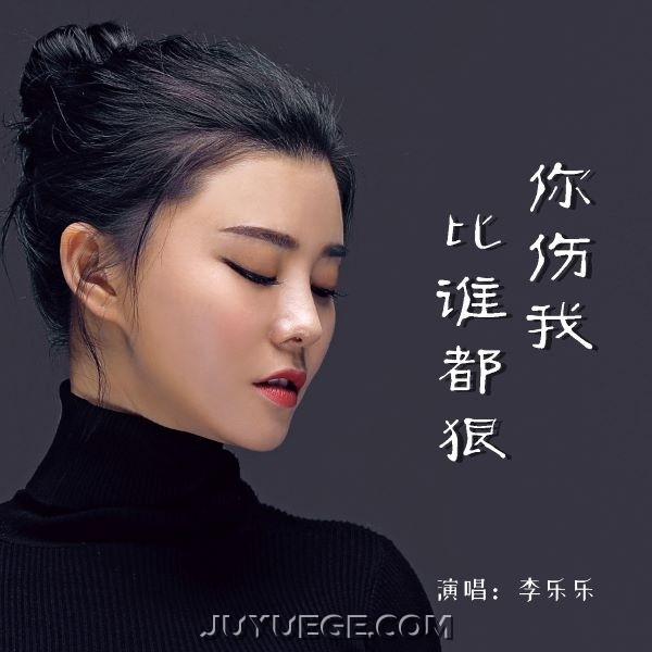 李乐乐《你伤我比谁都狠》[FLAC/MP3]夸克网盘下载