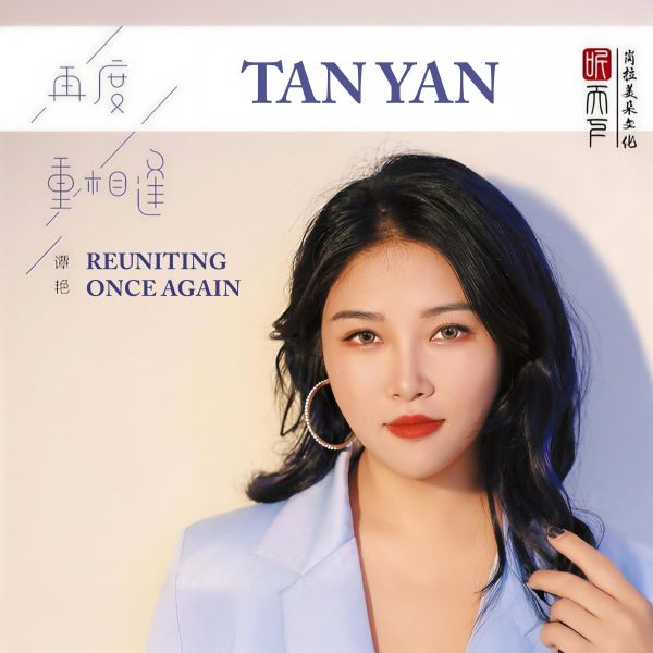 谭艳专辑《Reuniting Once Again》[FLAC/MP3]夸克网盘下载