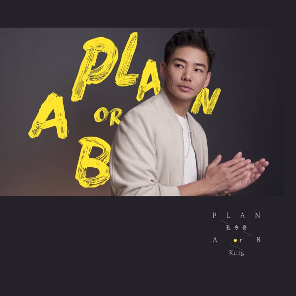 孔令奇《Plan A or B》[FLAC/MP3]夸克网盘下载