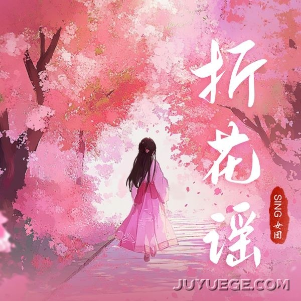 SING女团《折花谣》[FLAC/MP3]夸克网盘下载
