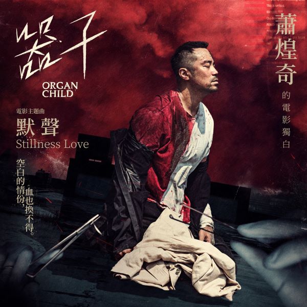 萧煌奇《默声》[FLAC/MP3]夸克网盘下载
