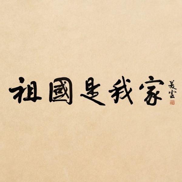 邝美云《祖国是我家》[FLAC/MP3]夸克网盘下载