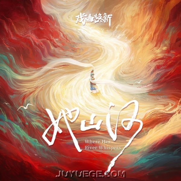 尚雯婕《她山河 Where Her River Whispers》[FLAC/MP3]夸克网盘下载