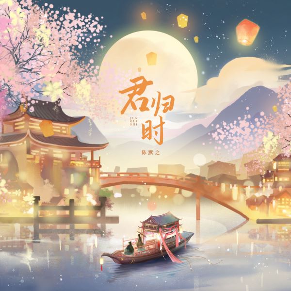 陈默之《君归时》[FLAC/MP3]夸克网盘下载