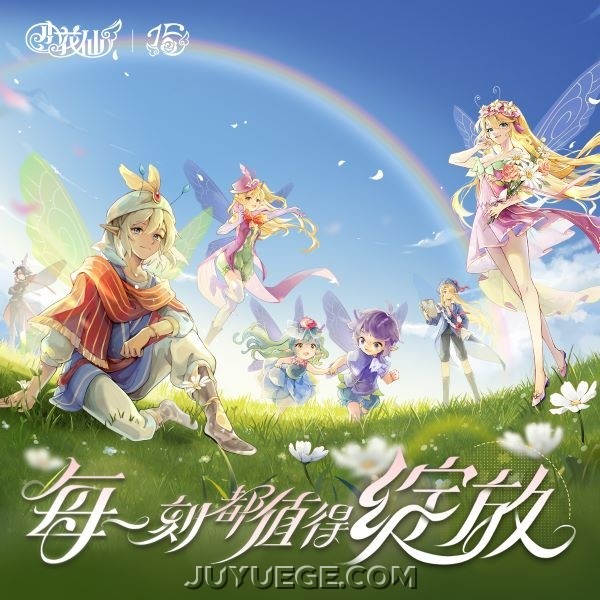 HITA、小花仙游戏团队《每一刻都值得绽放》[FLAC/MP3]夸克网盘下载